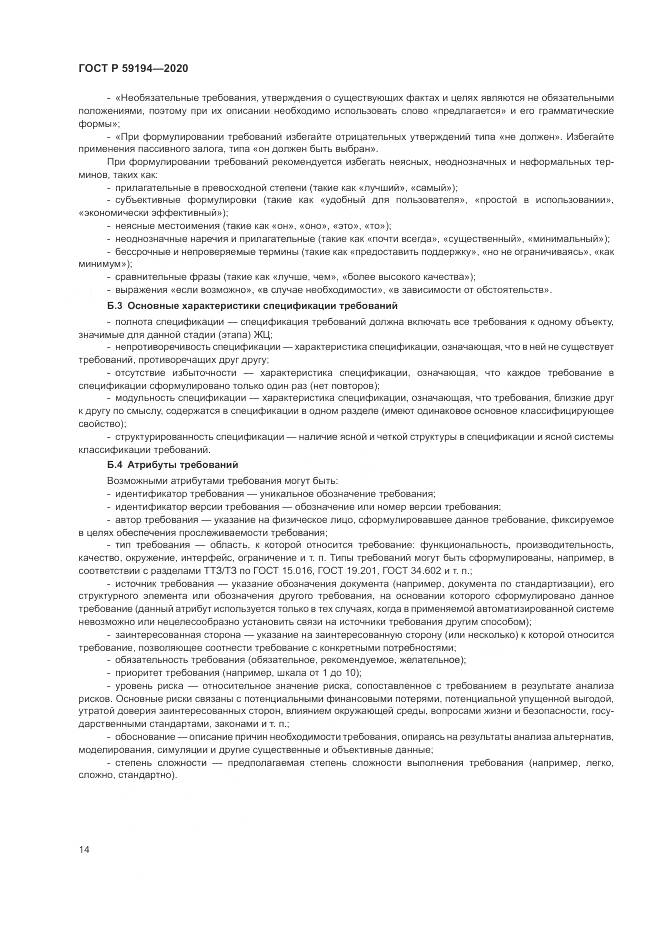 ГОСТ Р 59194-2020, страница 18