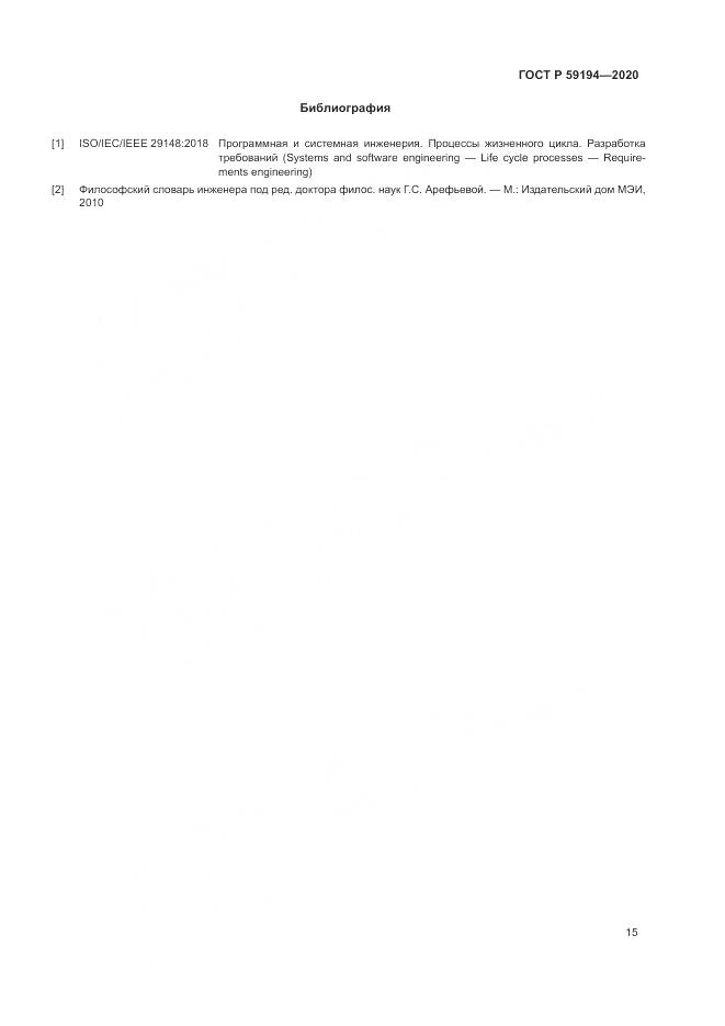 ГОСТ Р 59194-2020, страница 19