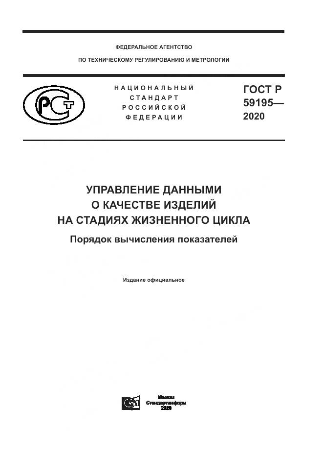 ГОСТ Р 59195-2020, страница 1