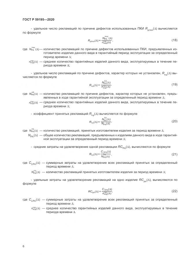 ГОСТ Р 59195-2020, страница 10