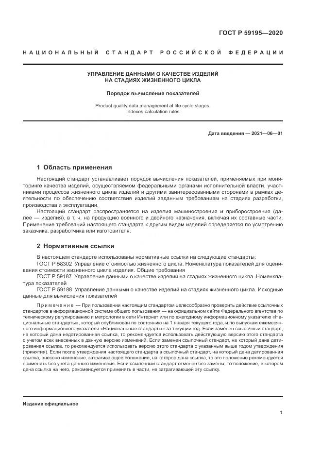 ГОСТ Р 59195-2020, страница 5