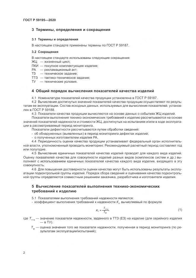 ГОСТ Р 59195-2020, страница 6