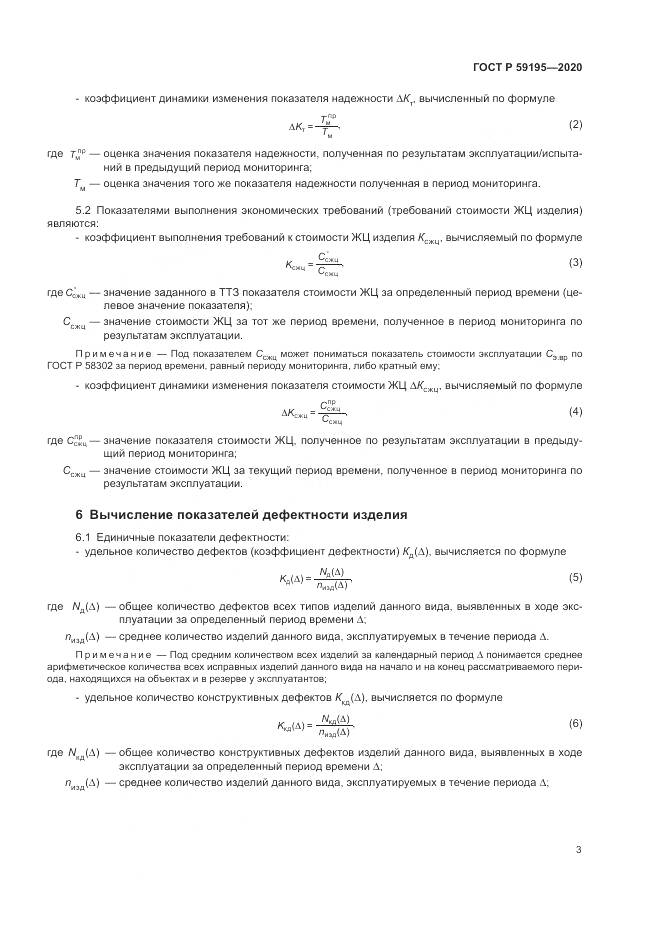 ГОСТ Р 59195-2020, страница 7