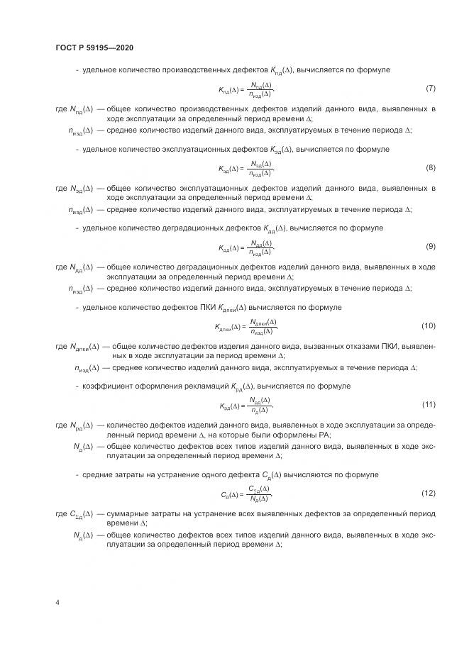 ГОСТ Р 59195-2020, страница 8