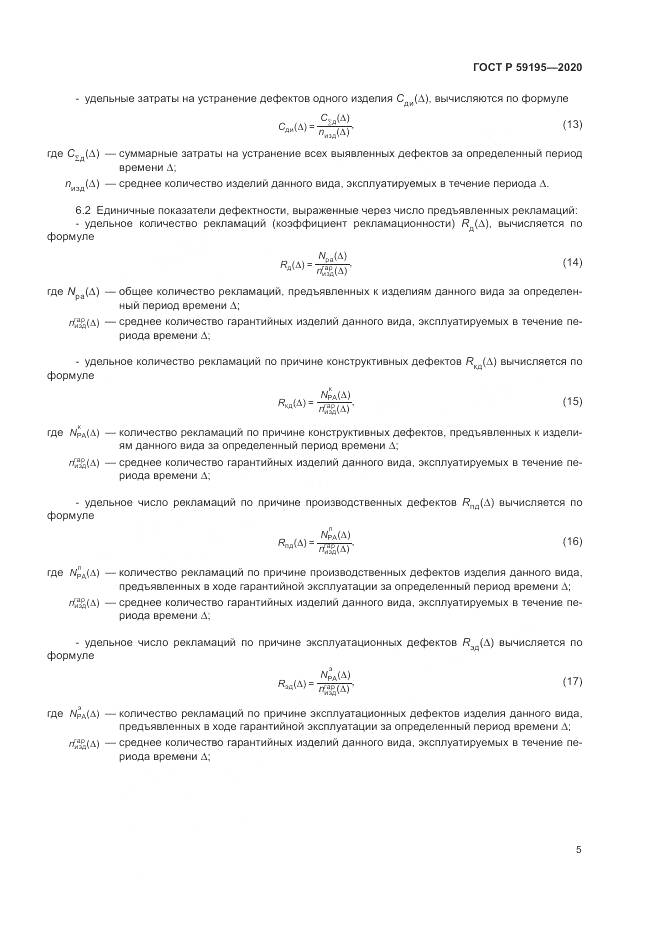 ГОСТ Р 59195-2020, страница 9
