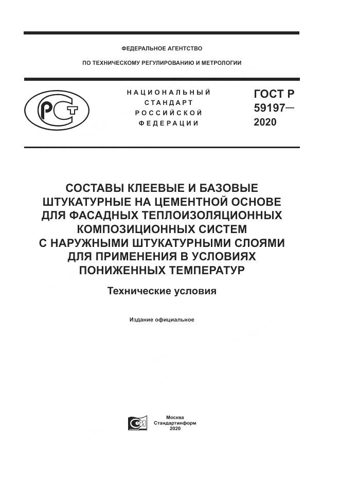ГОСТ Р 59197-2020, страница 1