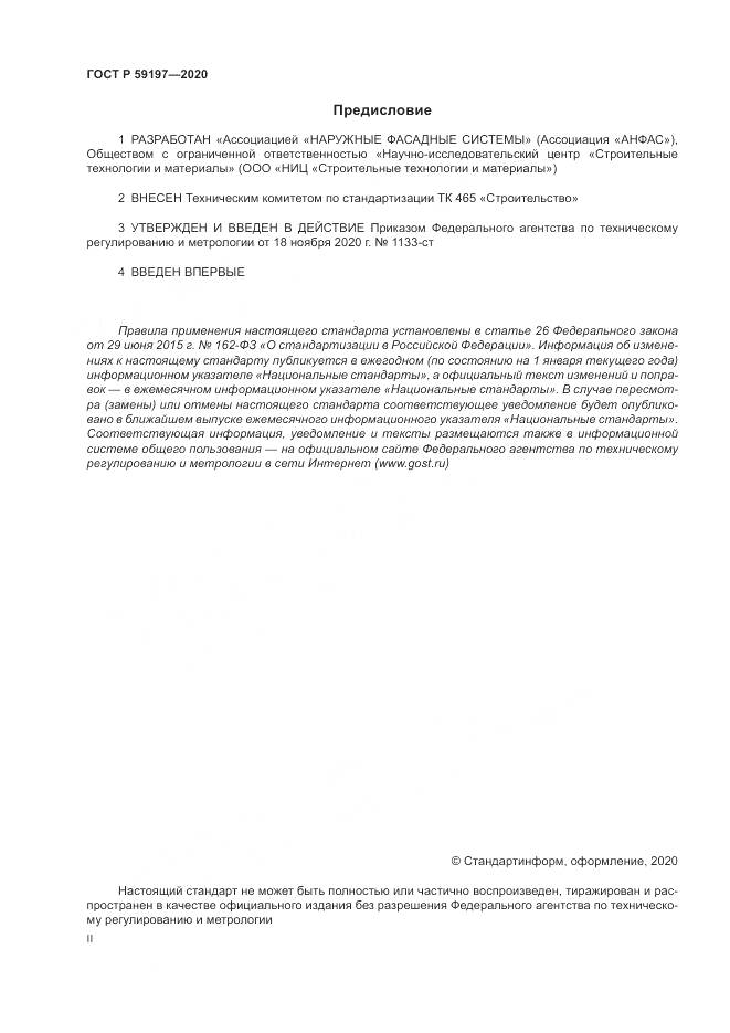 ГОСТ Р 59197-2020, страница 2