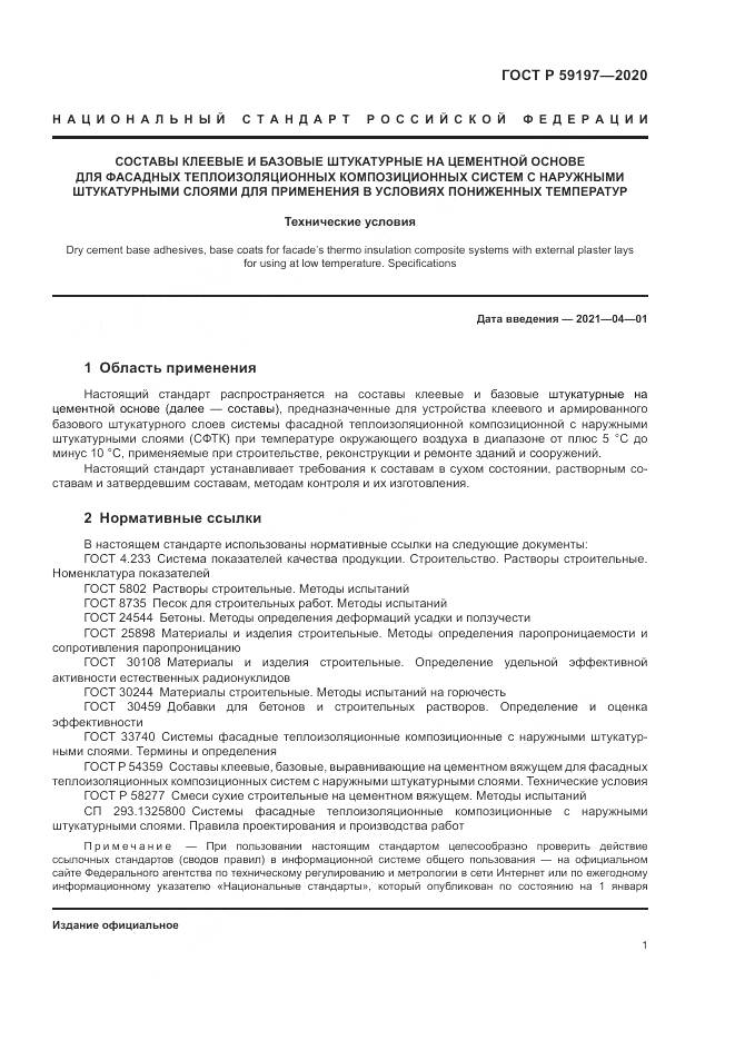 ГОСТ Р 59197-2020, страница 3