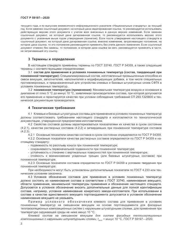 ГОСТ Р 59197-2020, страница 4
