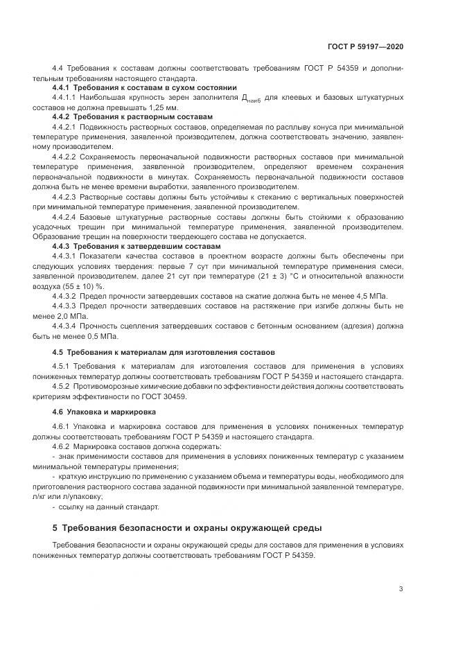 ГОСТ Р 59197-2020, страница 5