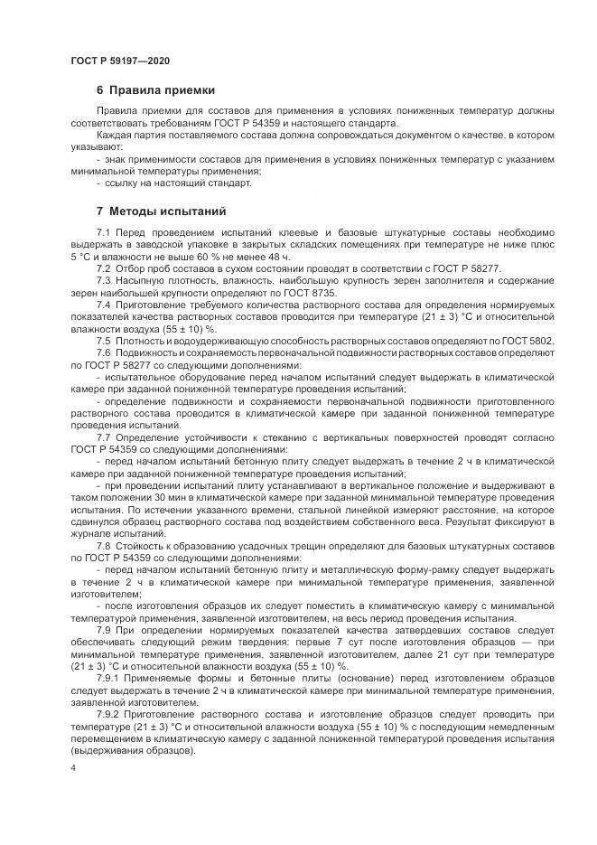 ГОСТ Р 59197-2020, страница 6