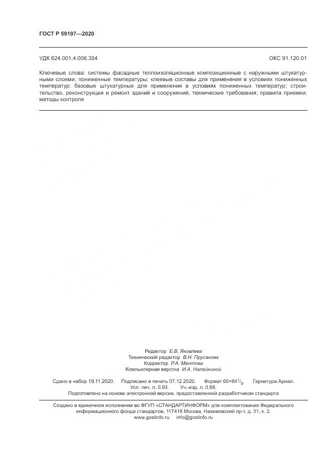 ГОСТ Р 59197-2020, страница 8