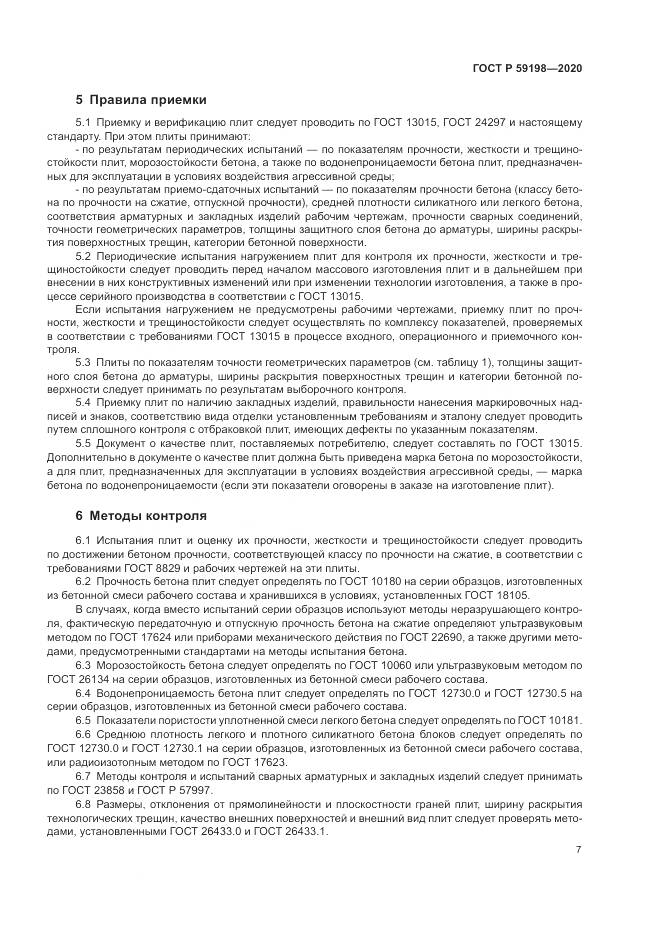 ГОСТ Р 59198-2020, страница 11