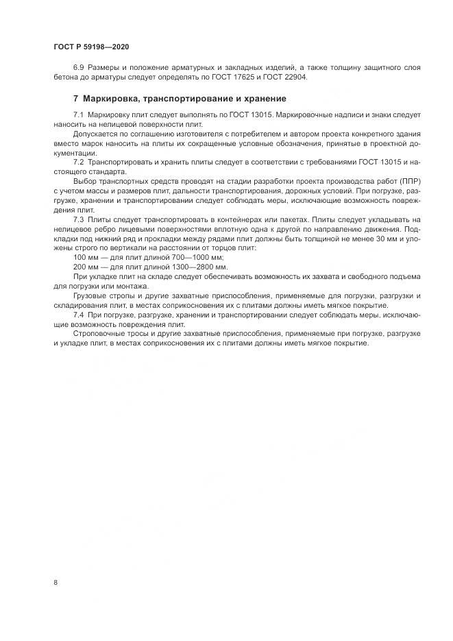 ГОСТ Р 59198-2020, страница 12