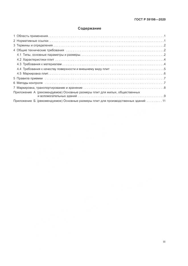 ГОСТ Р 59198-2020, страница 3