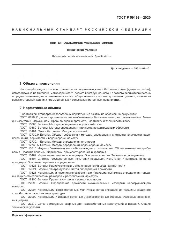ГОСТ Р 59198-2020, страница 5