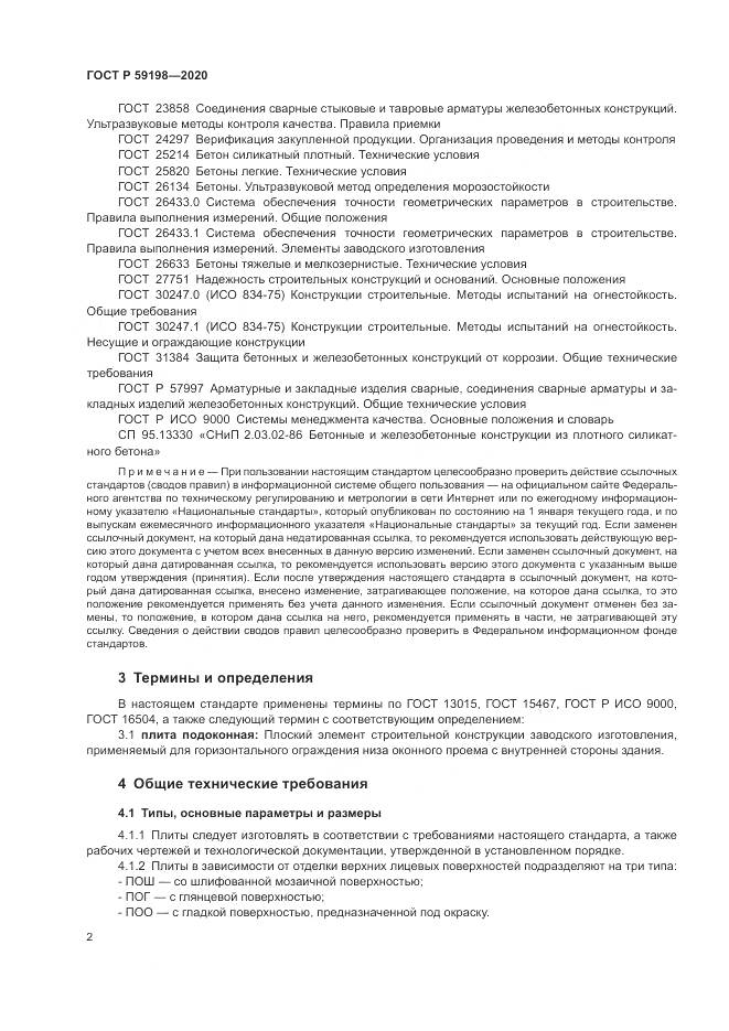 ГОСТ Р 59198-2020, страница 6