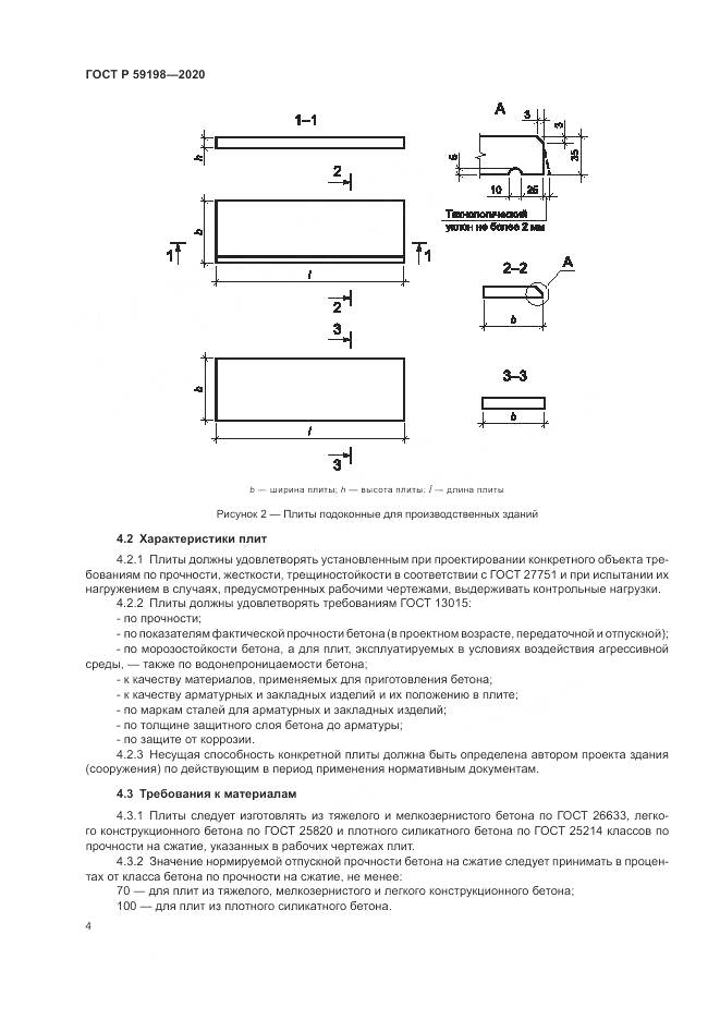 ГОСТ Р 59198-2020, страница 8