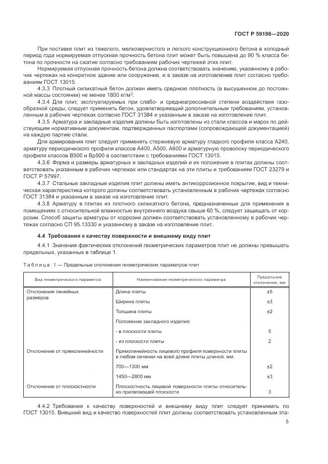 ГОСТ Р 59198-2020, страница 9