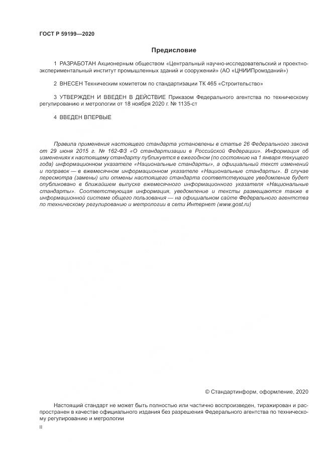 ГОСТ Р 59199-2020, страница 2