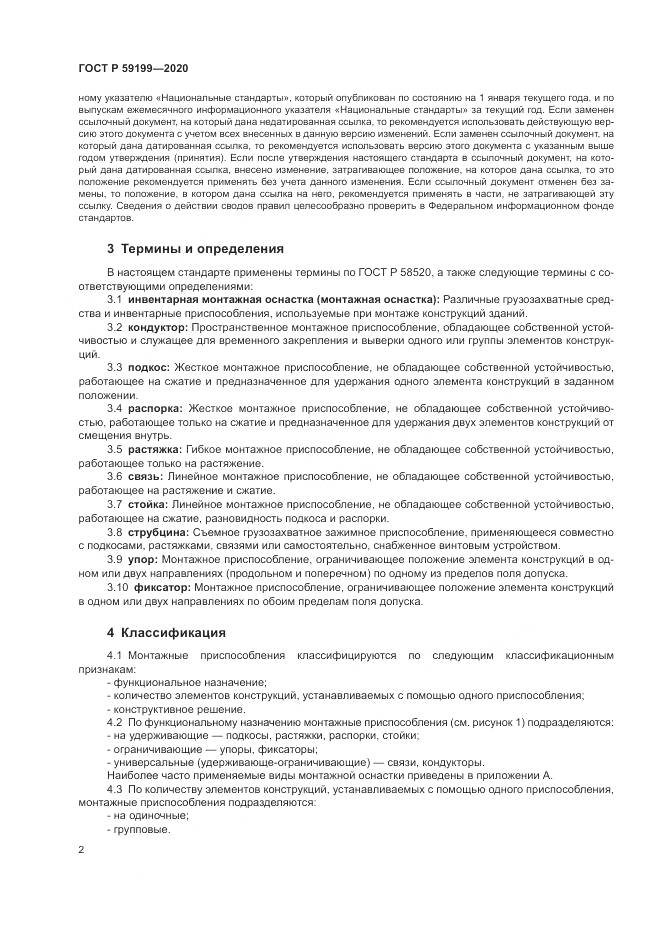 ГОСТ Р 59199-2020, страница 6