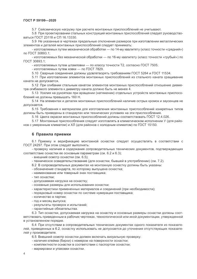 ГОСТ Р 59199-2020, страница 8