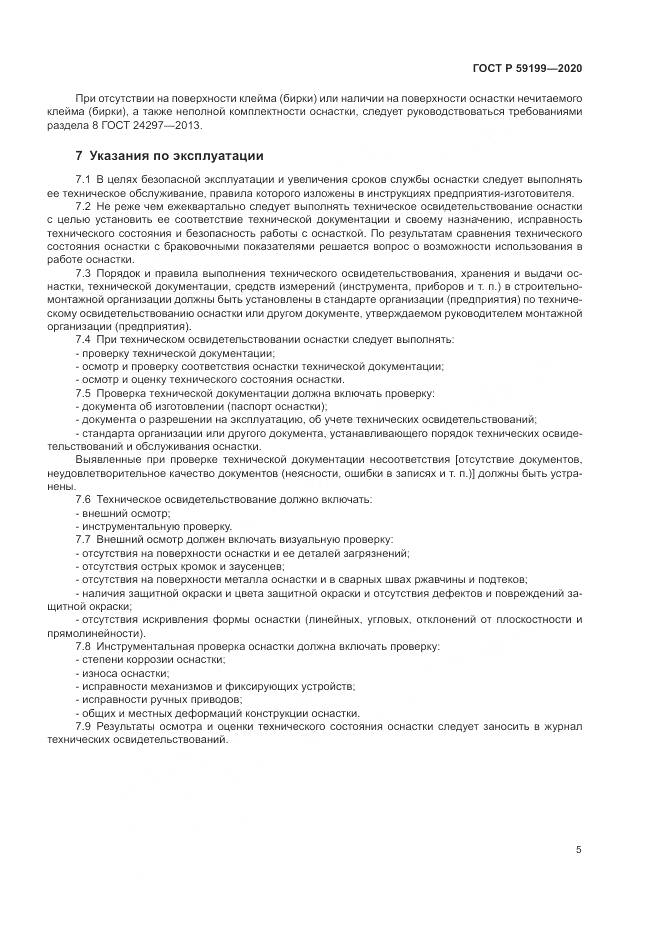 ГОСТ Р 59199-2020, страница 9