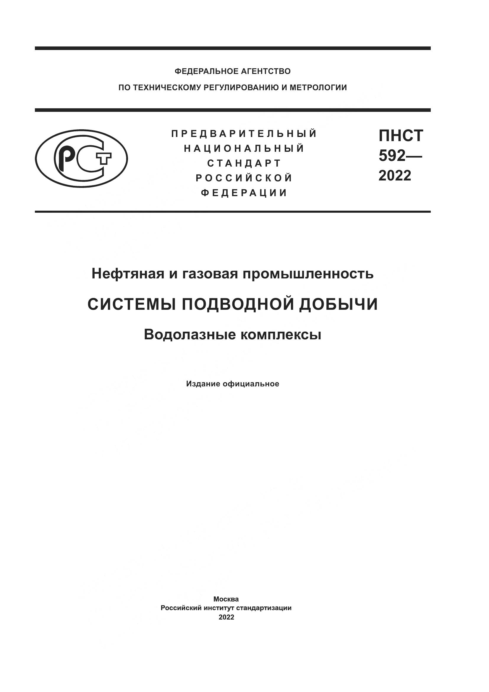 ПНСТ 592-2022, страница 1
