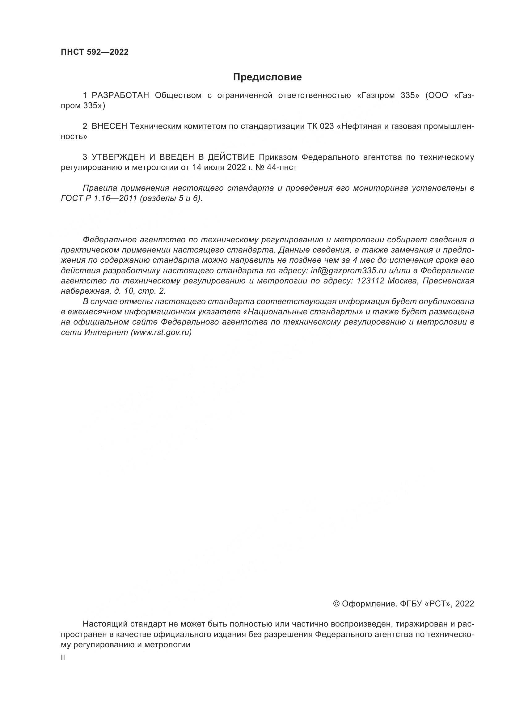 ПНСТ 592-2022, страница 2