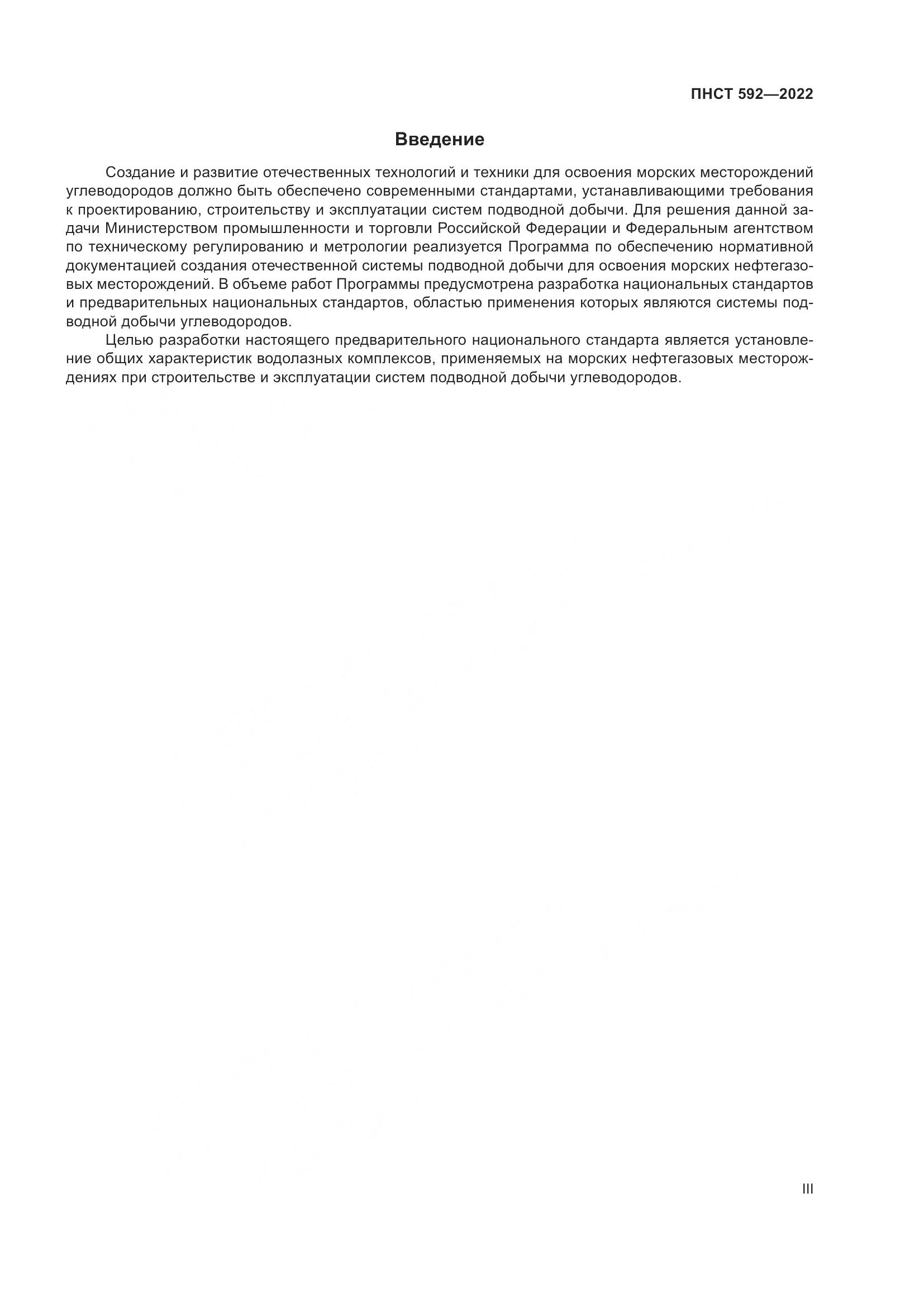 ПНСТ 592-2022, страница 3