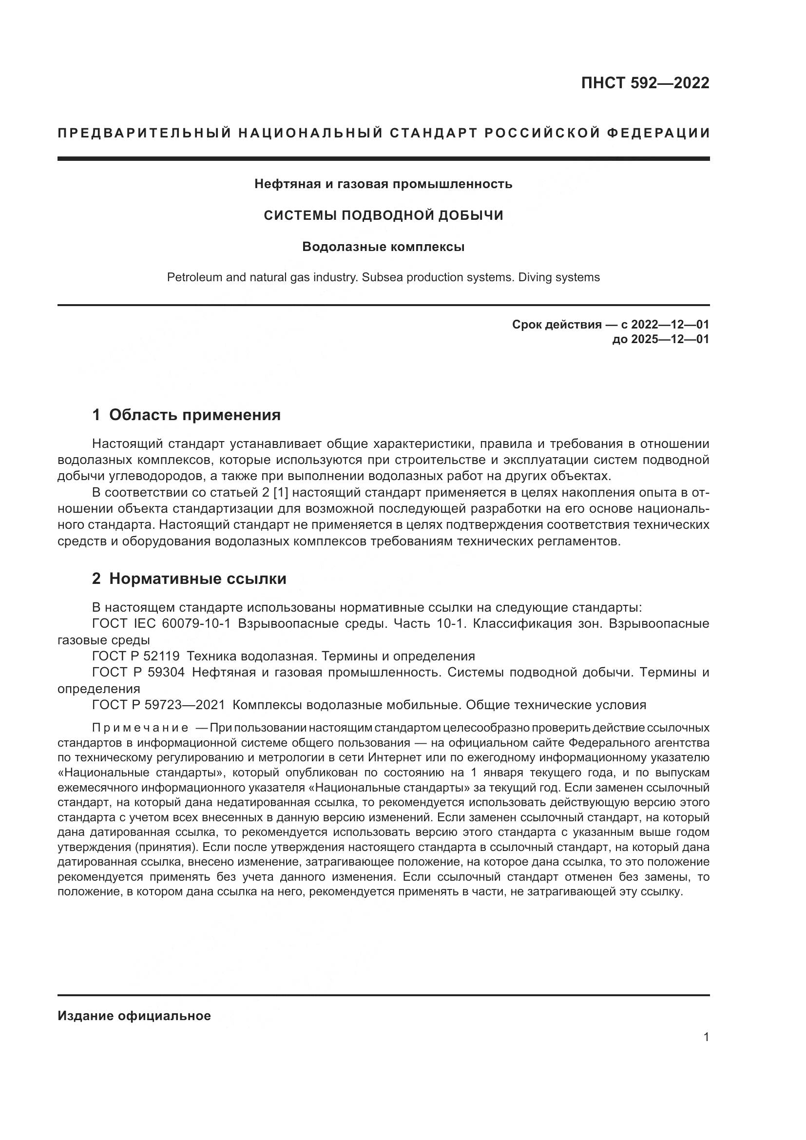ПНСТ 592-2022, страница 5