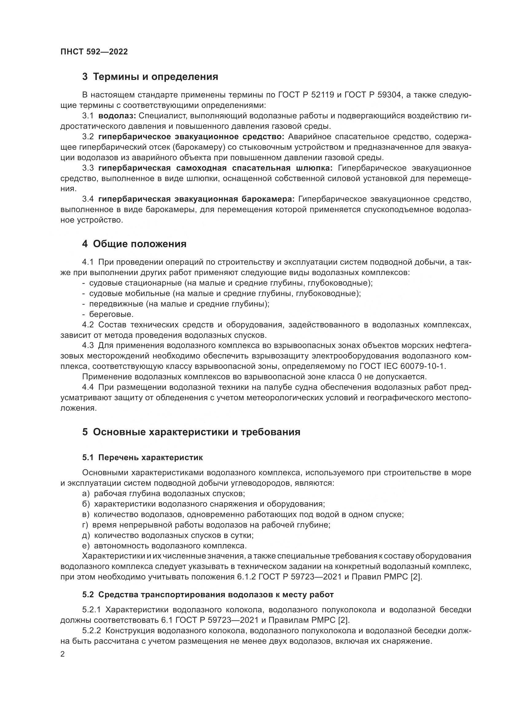 ПНСТ 592-2022, страница 6