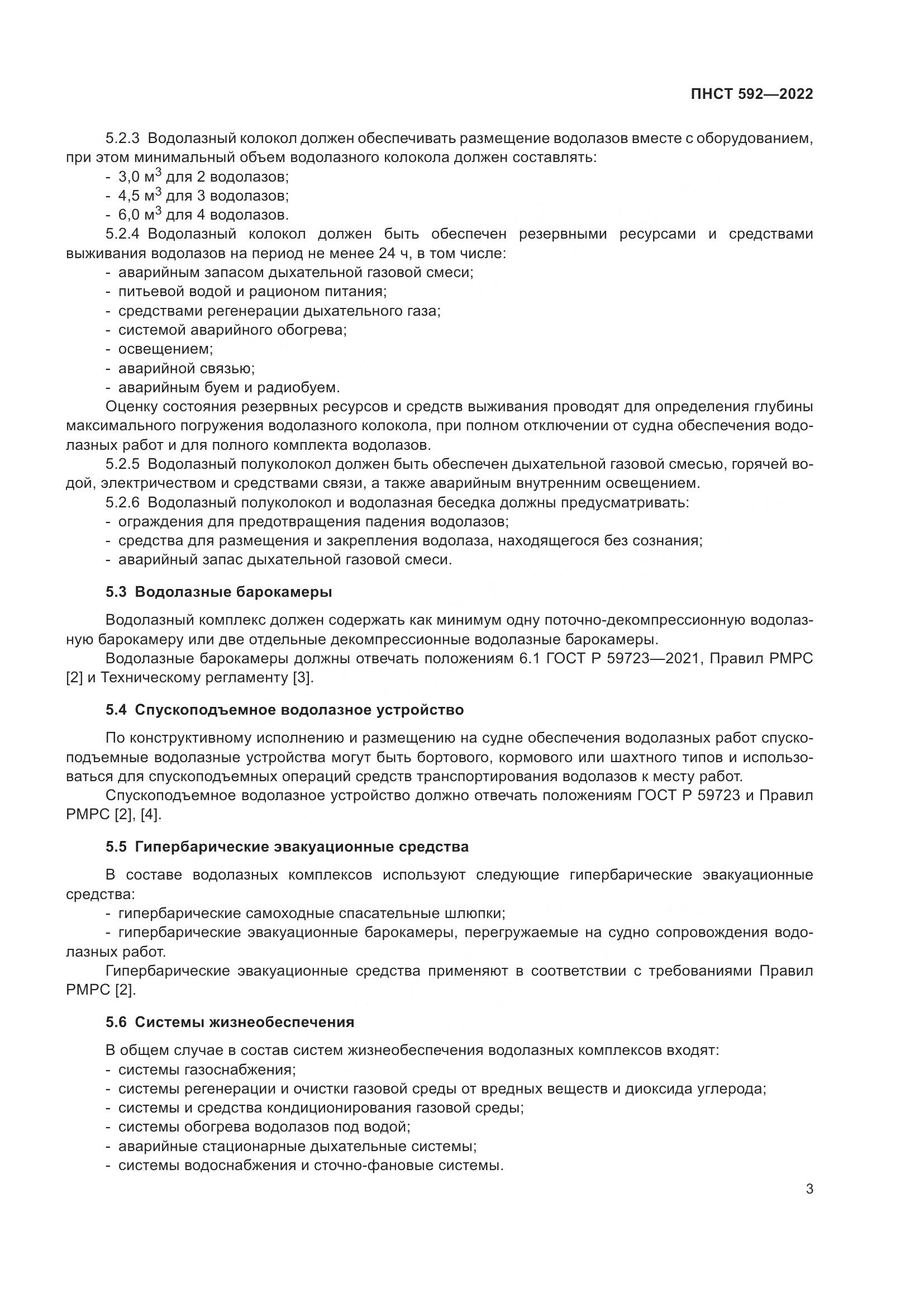 ПНСТ 592-2022, страница 7