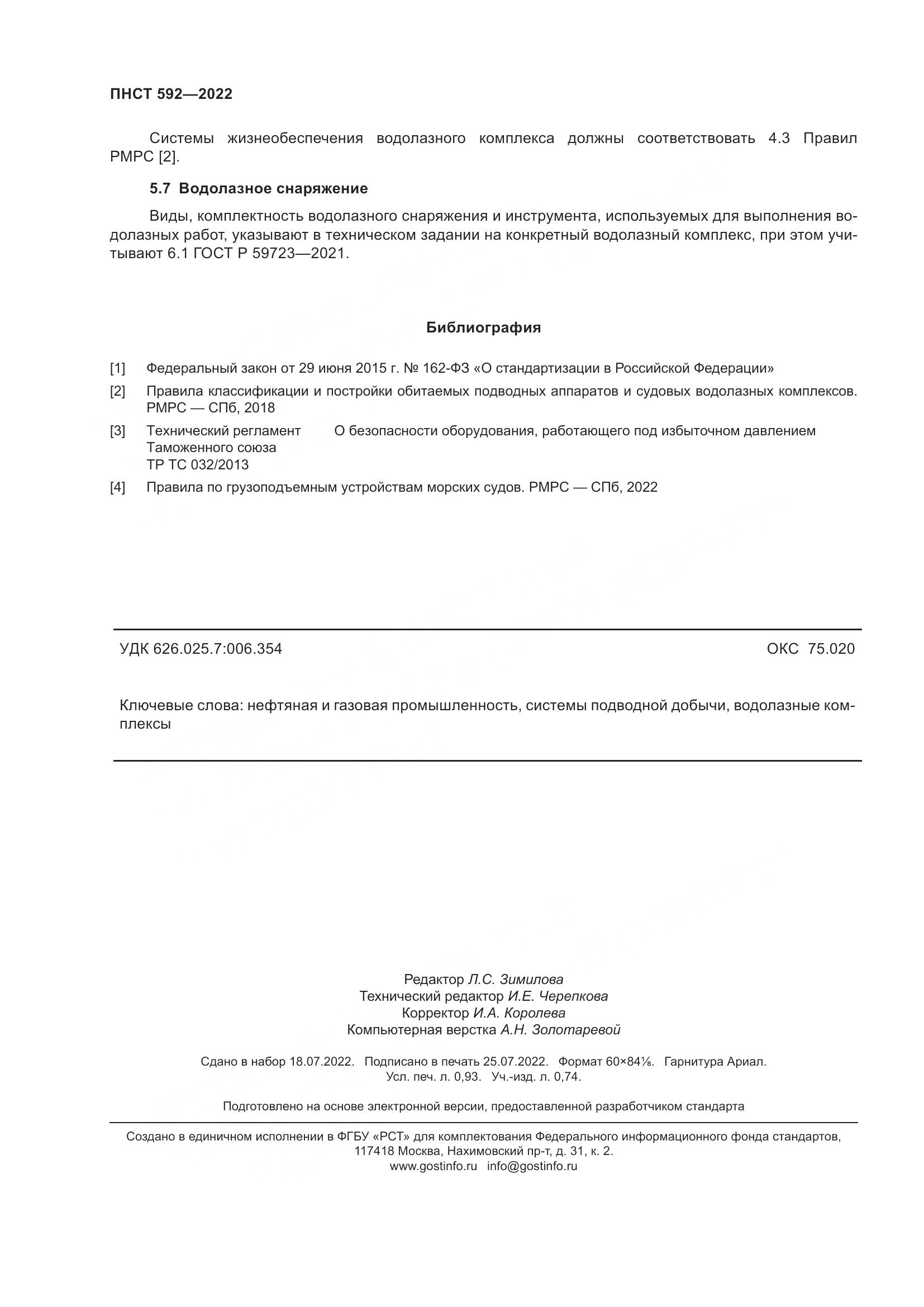 ПНСТ 592-2022, страница 8