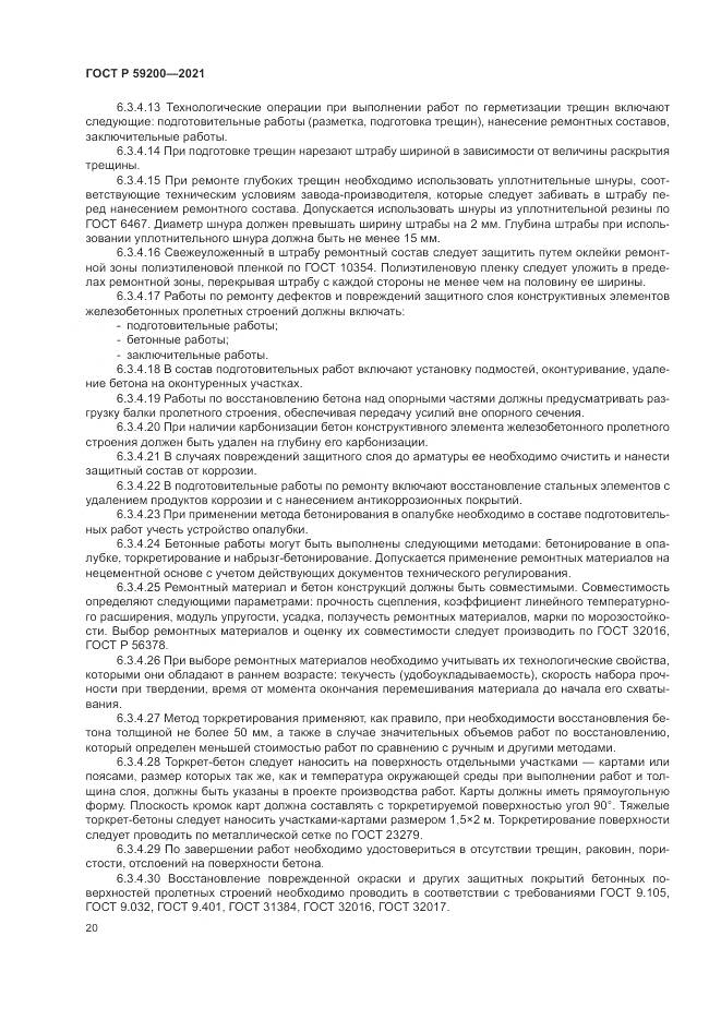 ГОСТ Р 59200-2021, страница 24