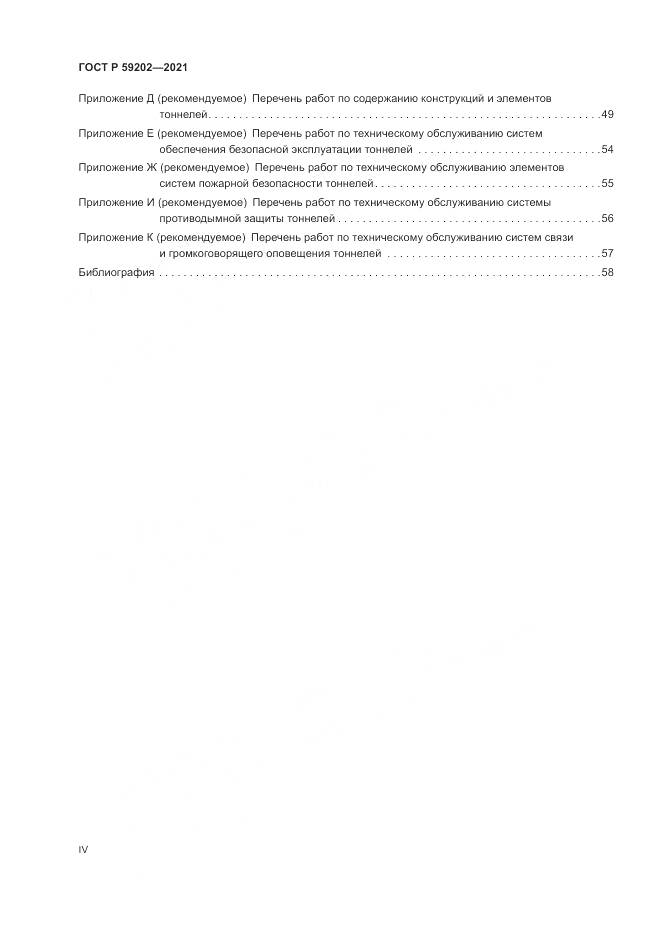 ГОСТ Р 59202-2021, страница 4
