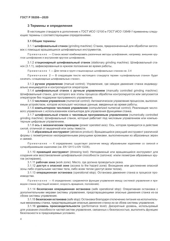 ГОСТ Р 59208-2020, страница 10