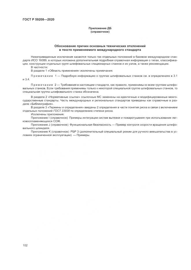ГОСТ Р 59208-2020, страница 108