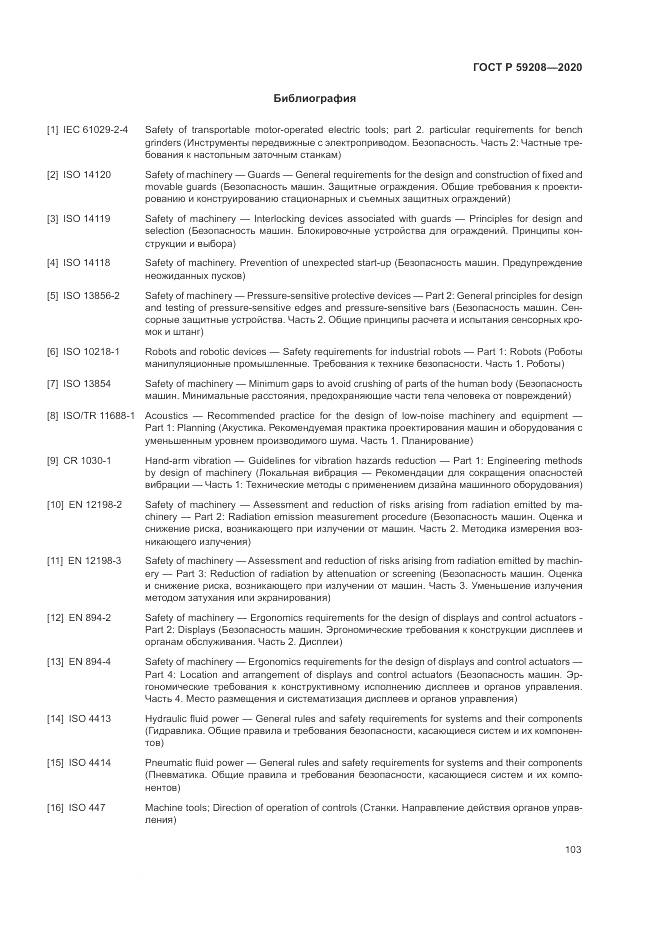 ГОСТ Р 59208-2020, страница 109