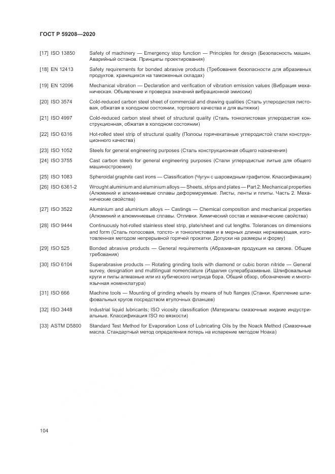 ГОСТ Р 59208-2020, страница 110