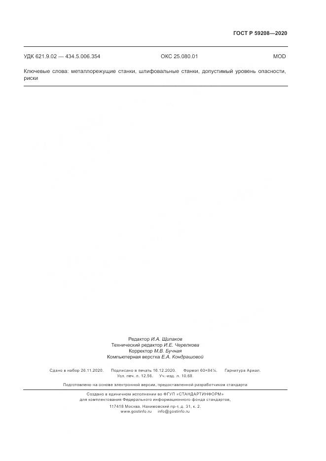 ГОСТ Р 59208-2020, страница 111