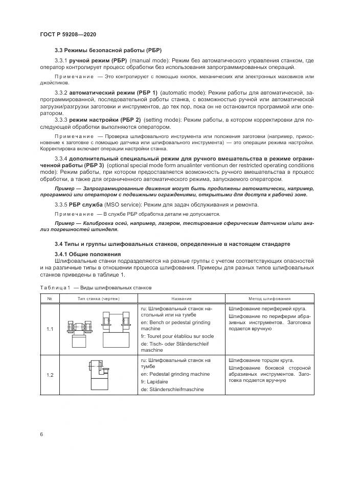 ГОСТ Р 59208-2020, страница 12