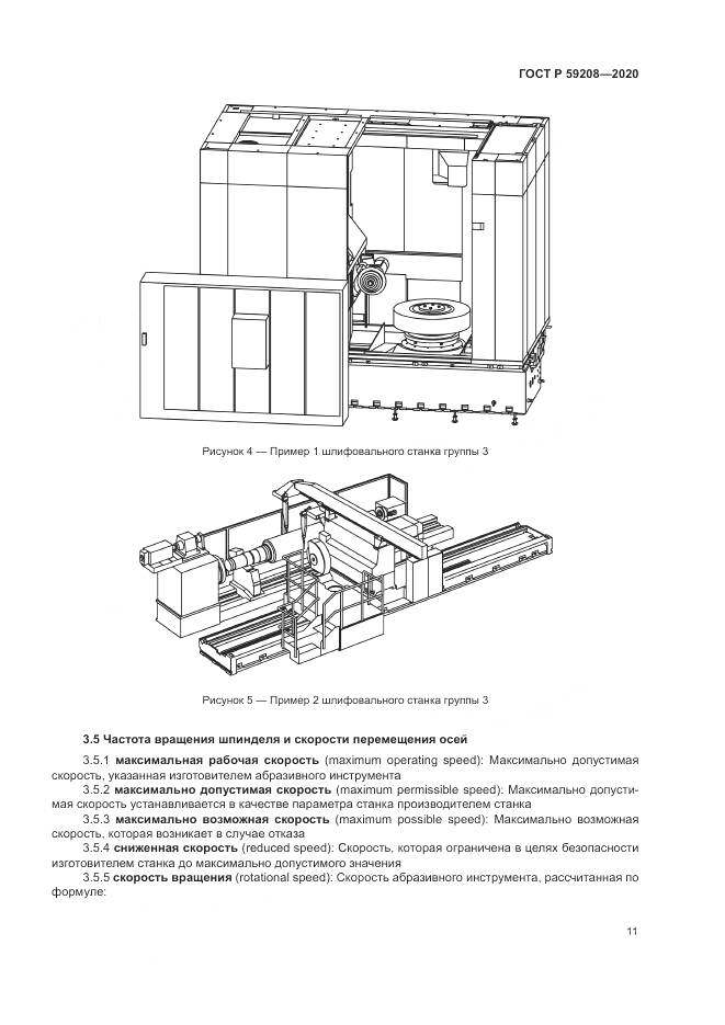 ГОСТ Р 59208-2020, страница 17