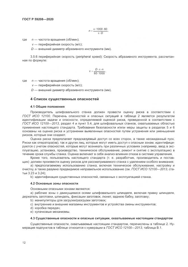 ГОСТ Р 59208-2020, страница 18