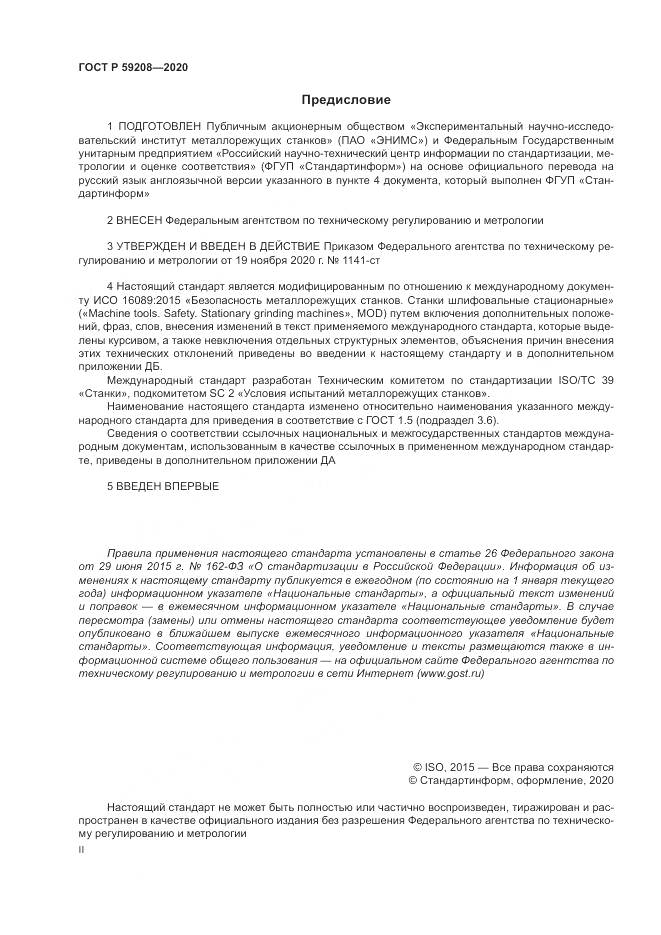 ГОСТ Р 59208-2020, страница 2