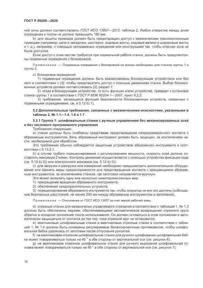 ГОСТ Р 59208-2020, страница 24