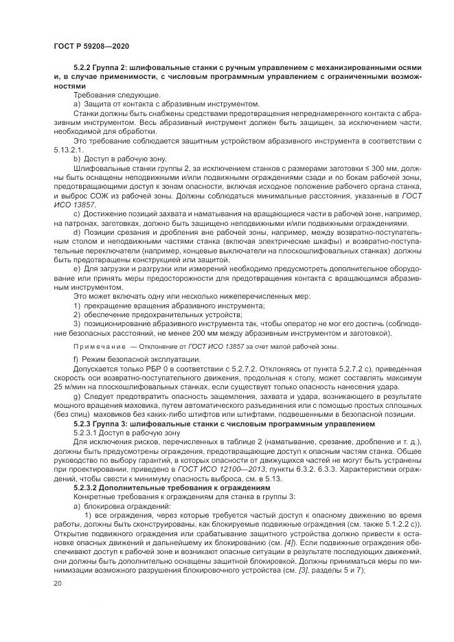 ГОСТ Р 59208-2020, страница 26