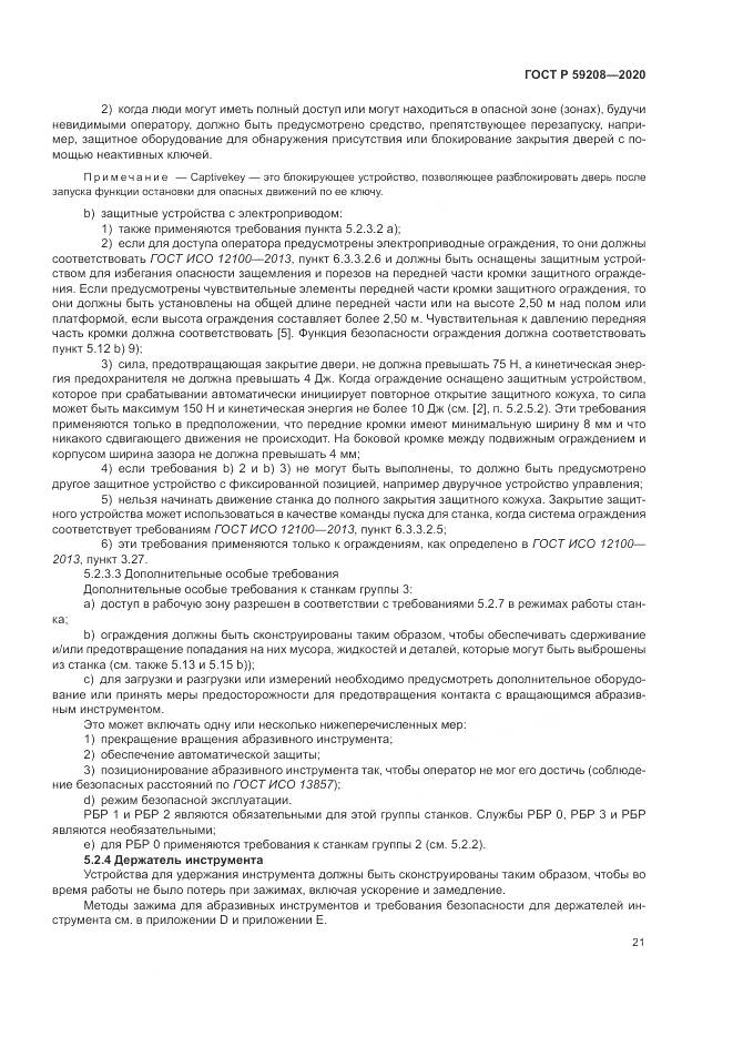 ГОСТ Р 59208-2020, страница 27