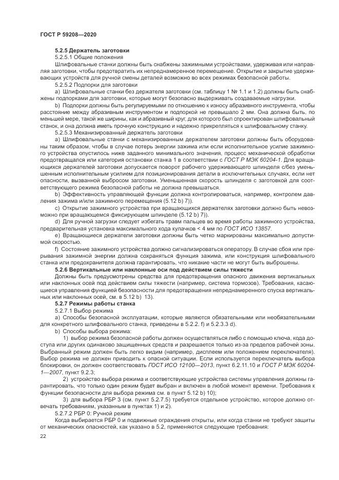 ГОСТ Р 59208-2020, страница 28