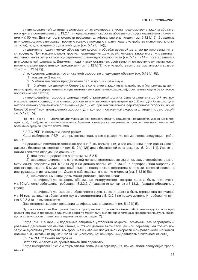 ГОСТ Р 59208-2020, страница 29